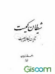 شیطان کیست؟ و آیات شیطانی چیست؟