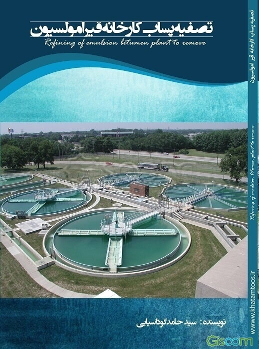 تصفیه پساب کارخانه قیرامولسیون