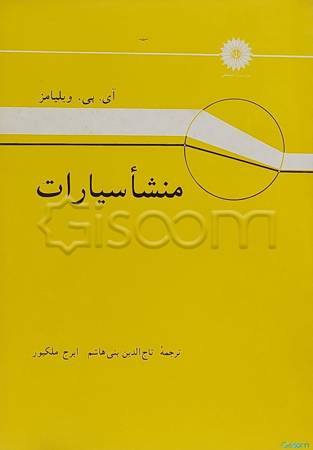 منشاء ‌سیارات