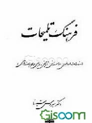 فرهنگ تلمیحات: اشارات اساطیری، داستانی، تاریخی مذهبی در ادبیات فارسی