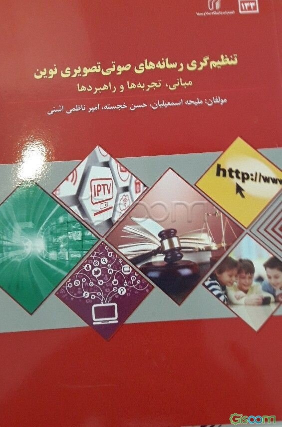 تنظیم‌گری رسانه‌های صوتی تصویری نوین: مبانی، تجربه‌ها و راهبردها