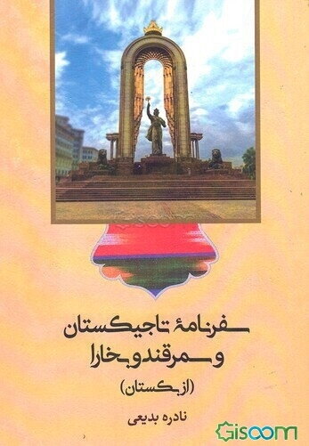 سفرنامه‌ی تاجیکستان و سمرقند و بخارا (ازبکستان)