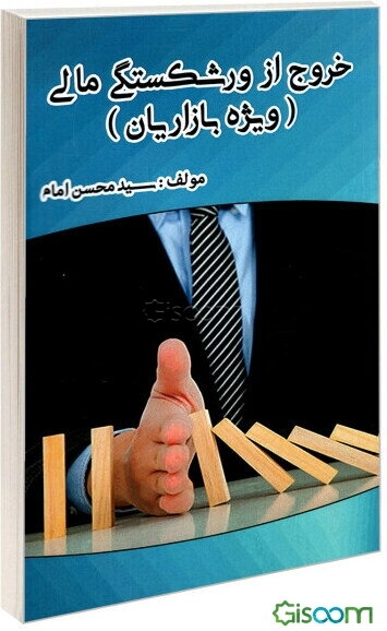 خروج از ورشکستگی مالی (ویژه بازاریان)‬