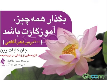 بگذار همه چیز، آموزگارت باشد