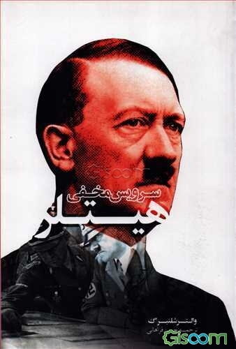 سرویس مخفی هیتلر