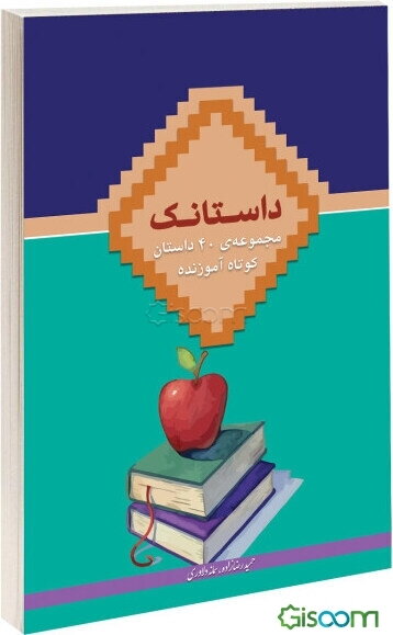 داستانک: مجموعه‌ی 40 داستان کوتاه آموزنده