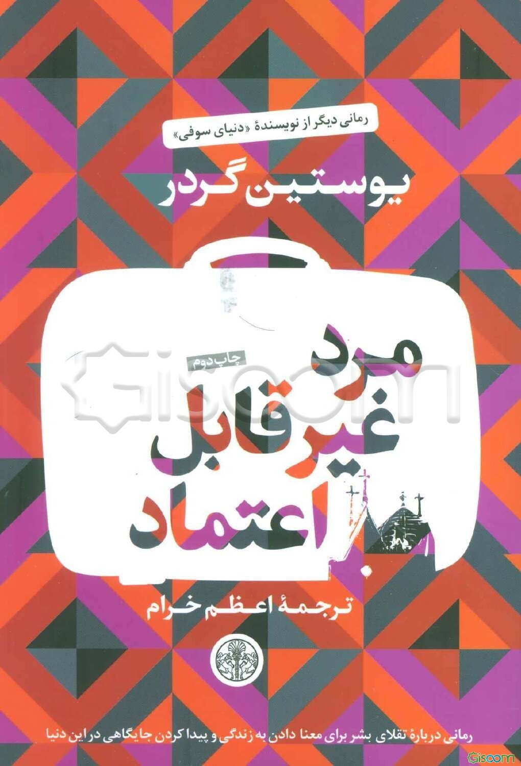 مرد غیرقابل اعتماد