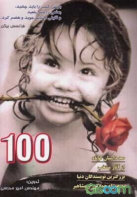 100: صد داستان کوتاه از آثار منتخب بزرگترین نویسندگان جهان به همراه جملاتی از مشاهیر