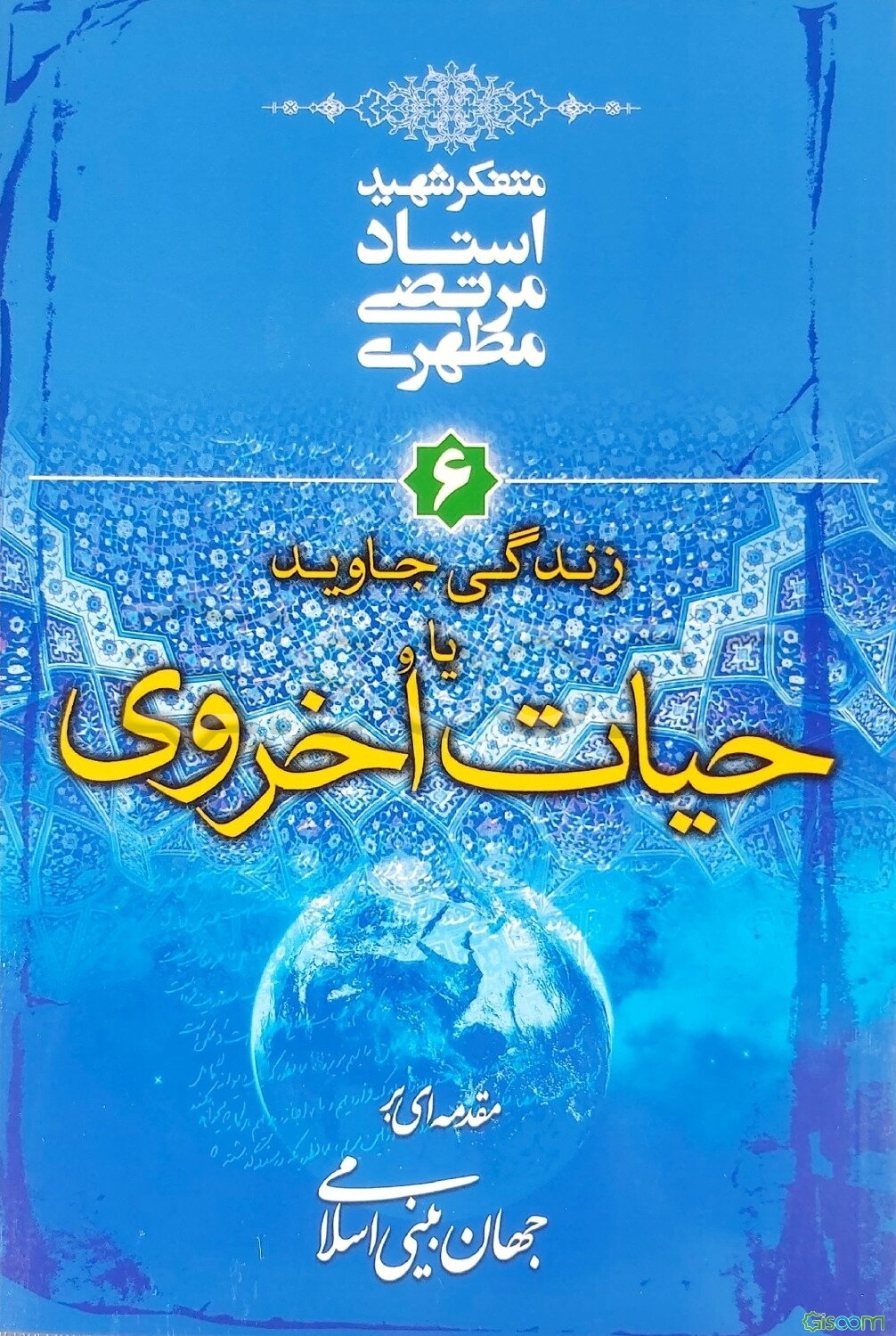 مقدمه‌ای بر جهان‌بینی اسلامی: زندگی جاوید، یا، حیات اخروی (جلد 6)