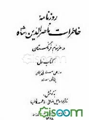 روزنامه خاطرات ناصرالدین‌شاه در سفر سوم فرنگستان (جلد 1)