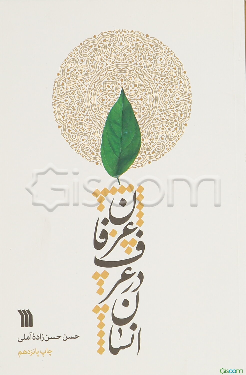 انسان در عرف عرفان
