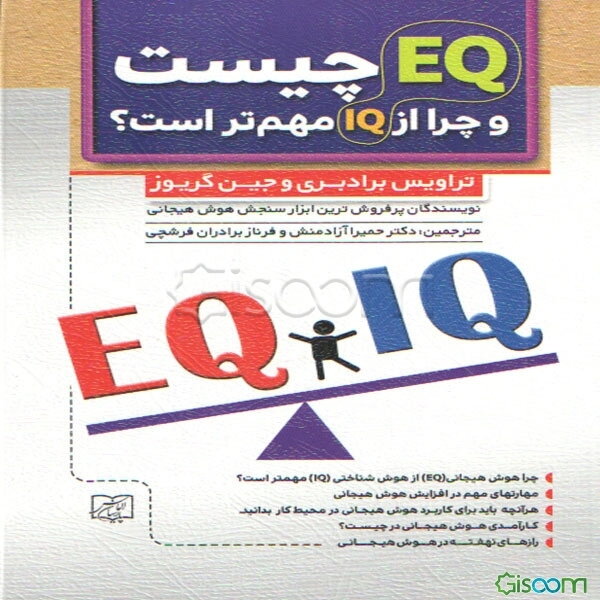 EQ و EQ: IQ چیست و چرا مهمتر از IQ است