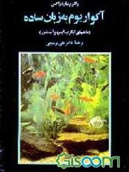 آکواریوم به زبان ساده (ماهیهای آبگرم، آبسرد و آب شور)