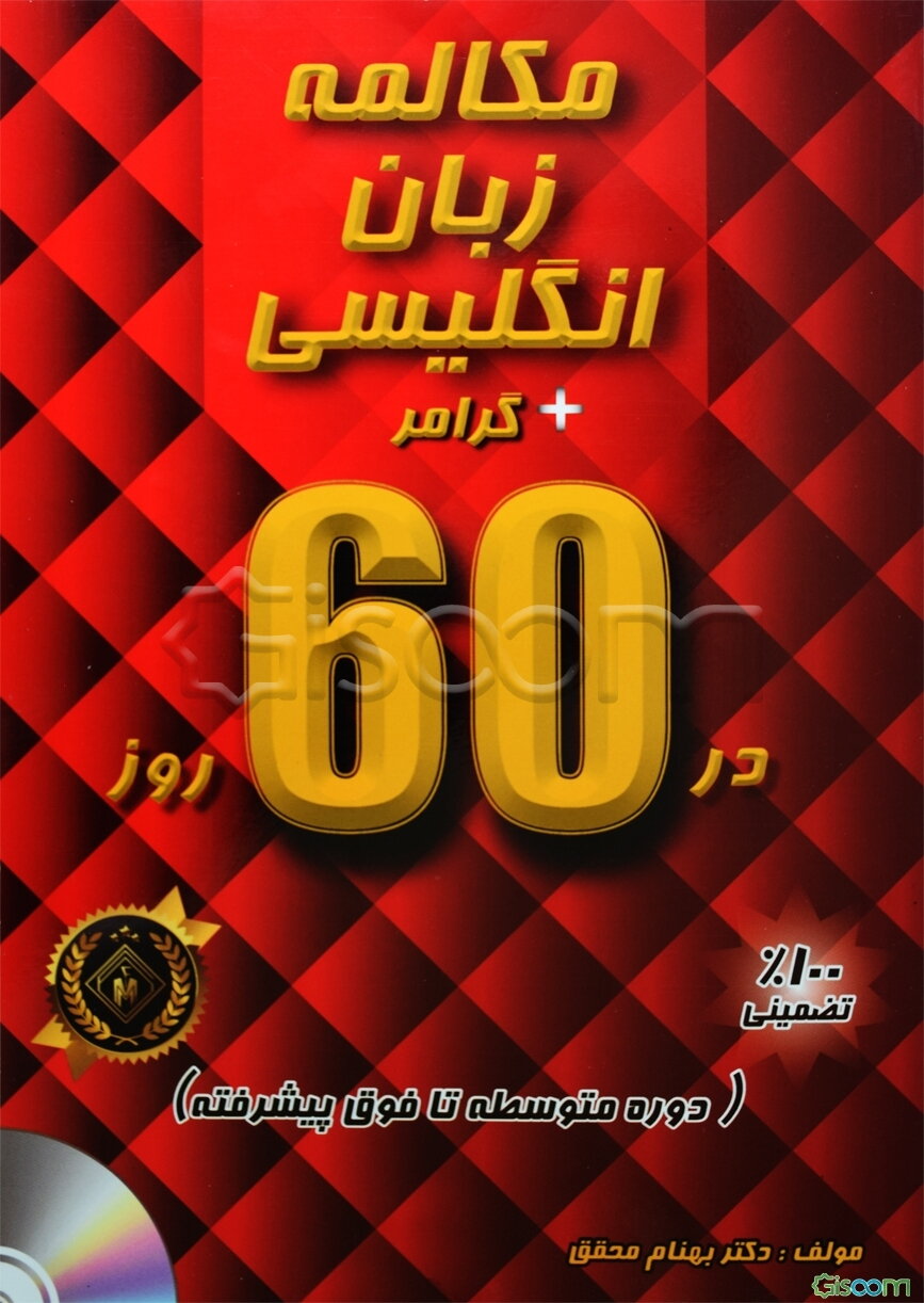 مکالمه زبان انگلیسی + گرامر در 60 روز (سطح متوسطه تا فوق پیشرفته)
