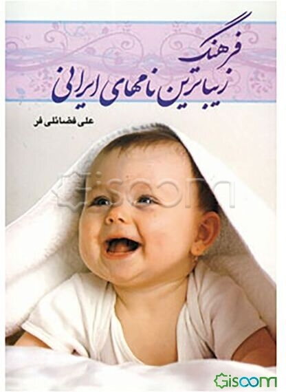 فرهنگ زیباترین نامهای ایرانی