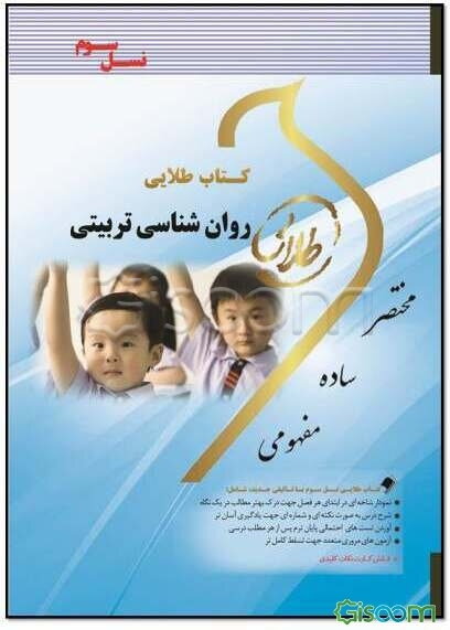 کتاب طلایی روانشناسی تربیتی (نسل سوم) ویژه دانشجویان دانشگاه‌های سراسر کشور
