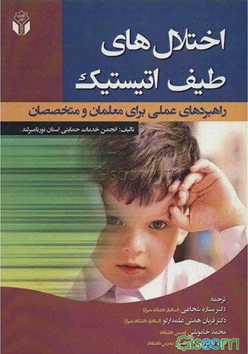 اختلال‌های طیف اتیستیک (راهبردهای عملی برای معلمان و متخصصان)