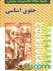 حقوق اساسی (1068 سوال): شامل سوالات تالیفی آزمونهای کارشناسی ارشد سراسری و دانشگاه آزاد اسلامی، پیام نور