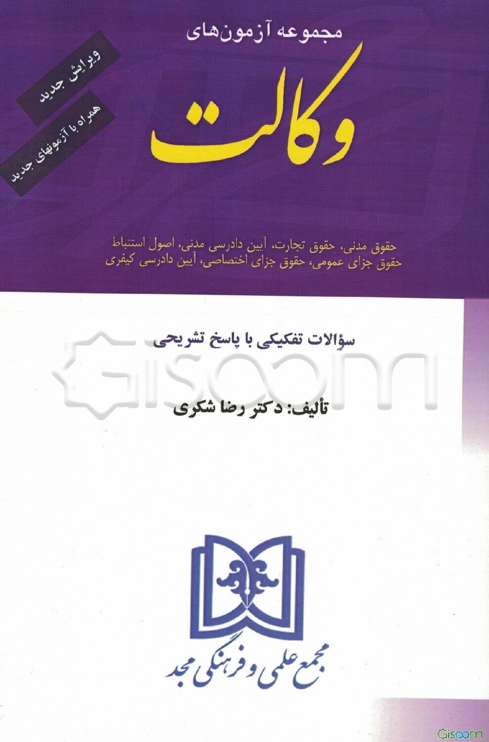 مجموعه آزمونهای وکالت با پاسخهای تشریحی و تحلیلی