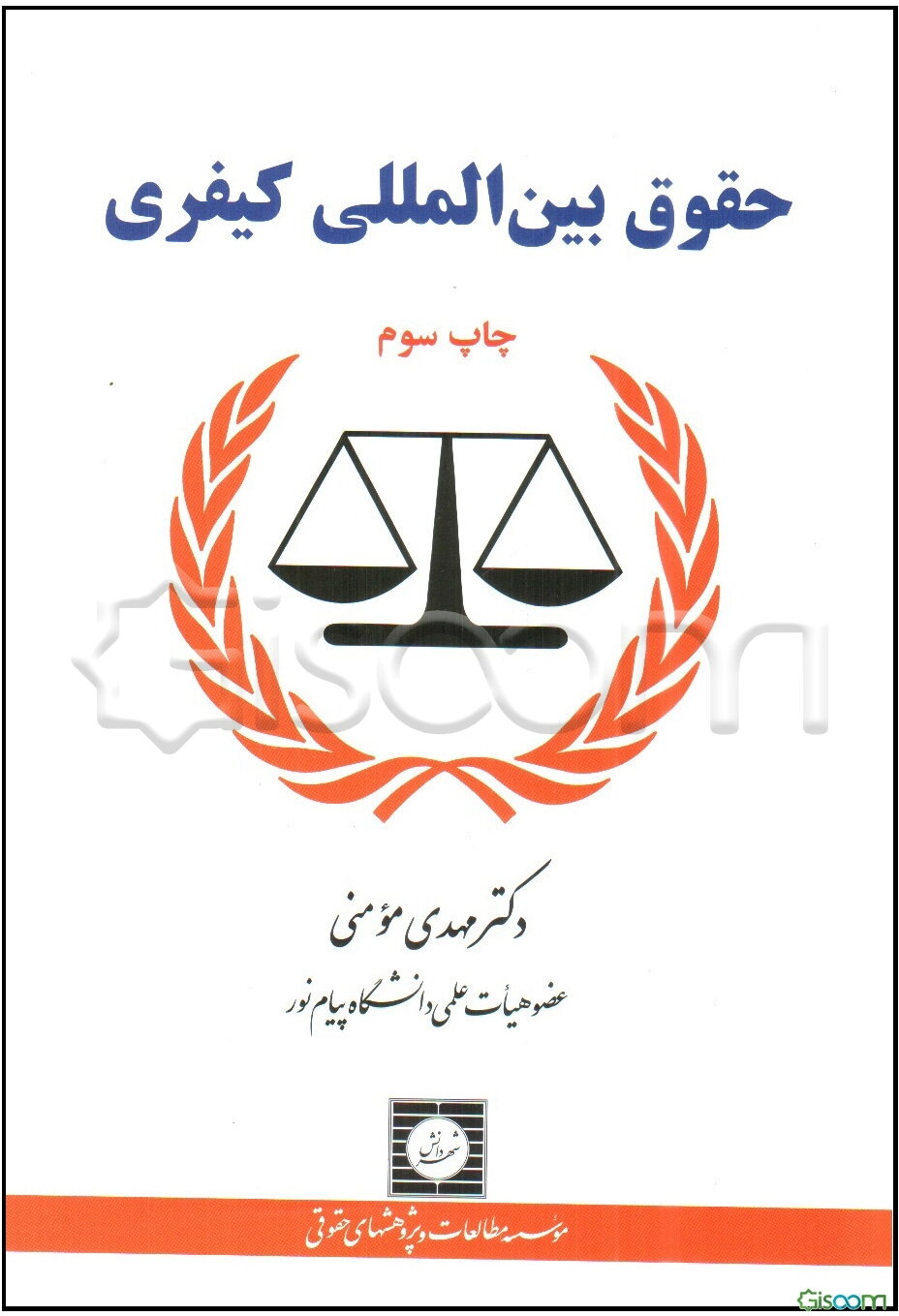 حقوق بین‌المللی کیفری