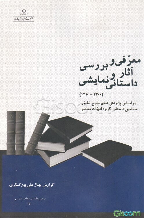 معرفی و بررسی آثار داستانی و نمایشی (از 1300 تا 1310 شمسی)