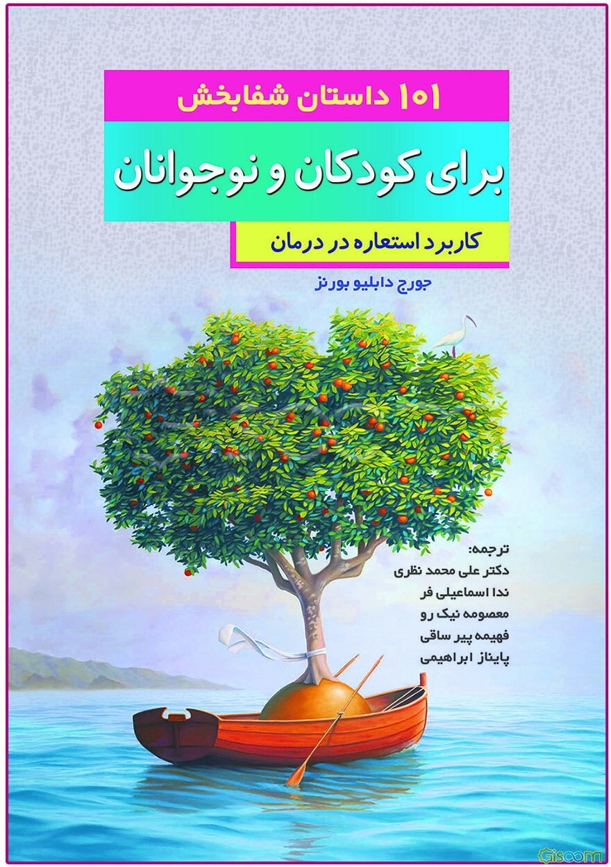 101 داستان شفابخش برای کودکان و نوجوانان: کاربرد استعاره در درمان
