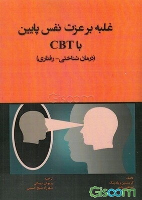 غلبه بر عزت‌نفس پایین با CBT (درمان شناختی - رفتاری)