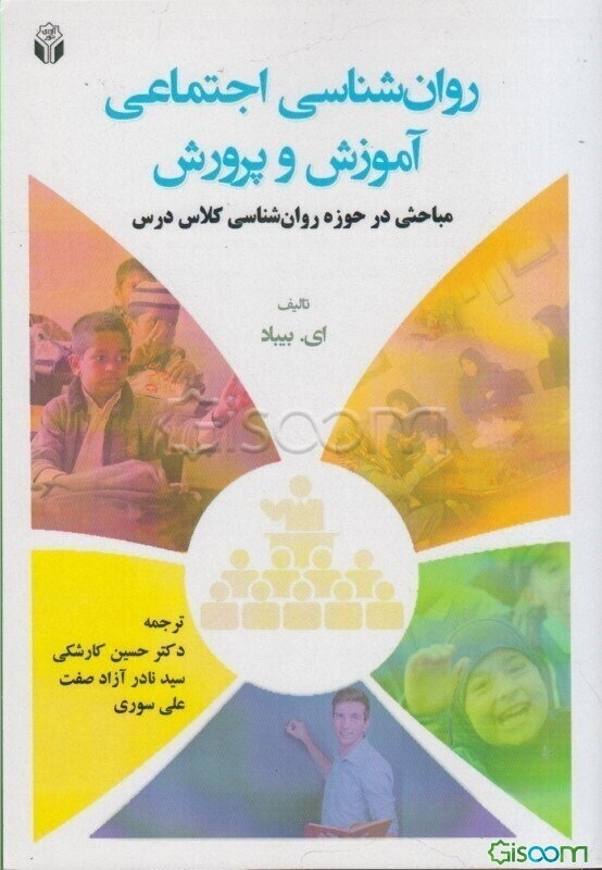 روان‌شناسی اجتماعی آموزش و پرورش: مباحثی در حوزه روان‌شناسی کلاس درس