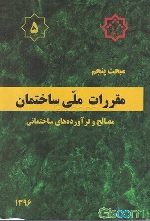 مقررات ملی ساختمان ایران: مبحث پنجم: مصالح و فرآورده‌های ساختمانی