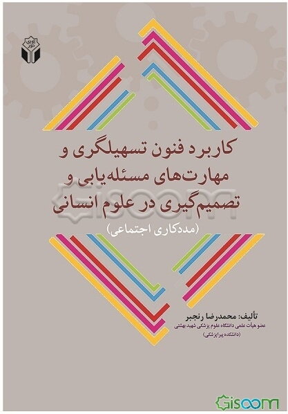 کاربرد فنون تسهیلگری و مهارت‌های مسئله‌یابی و تصمیم‌گیری در علوم انسانی (مددکاری اجتماعی)