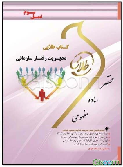 کتاب طلایی مدیریت رفتار سازمانی (نسل سوم): ویژه دانشجویان دانشگاه‌های سراسر کشور