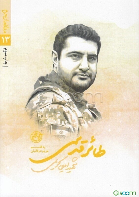 طائر قدسی: شهید امین کریمی