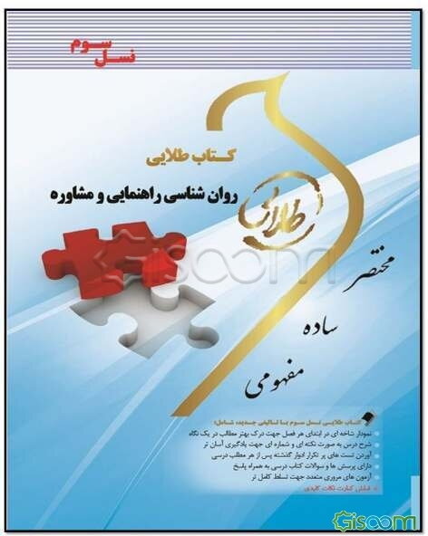 کتاب طلایی روان‌شناسی راهنمایی و مشاوره (نسل سوم) ویژه دانشجویان دانشگاه‌های سراسر کشور