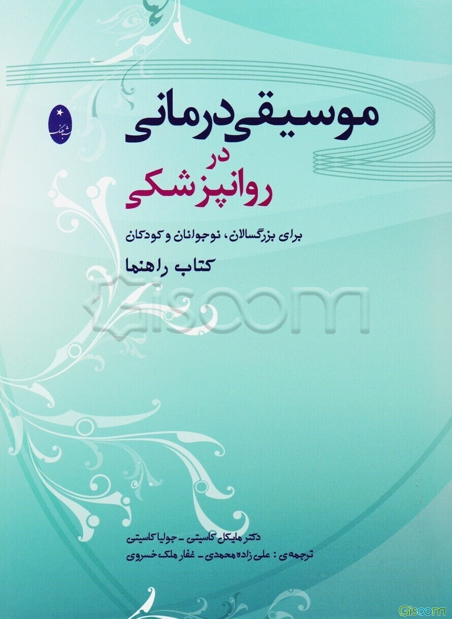 موسیقی‌درمانی در روانپزشکی برای بزرگسالان، نوجوانان و کودکان (کتاب راهنما)