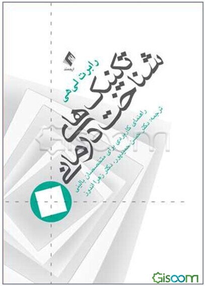 تکنیک‌های شناخت درمانی (راهنمای کاربردی برای متخصصین بالینی)