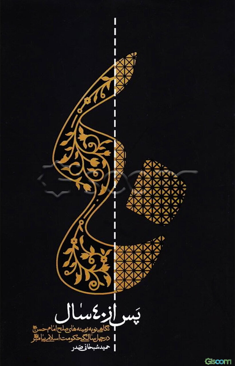 پس از چهل سال: نگاهی نو به زمینه‌های صلح امام حسن (ع) در چهل سالگی حکومت اسلامی پیامبر (ص)