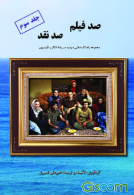 صد فیلم، صد نقد: مجموعه یادداشت‌هایی درباره سینما، تئاتر و تلویزیون (جلد 3)