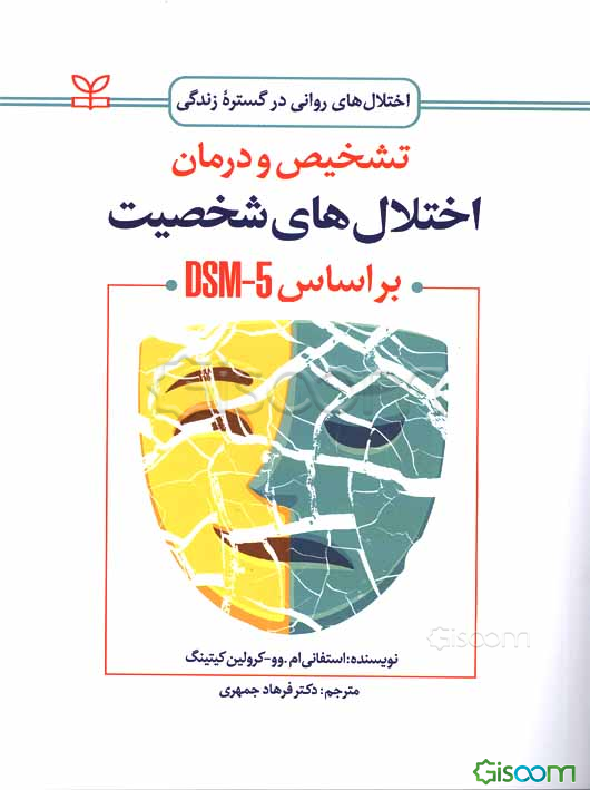 تشخیص و درمان اختلال‌های شخصیت (براساس DSM-5)