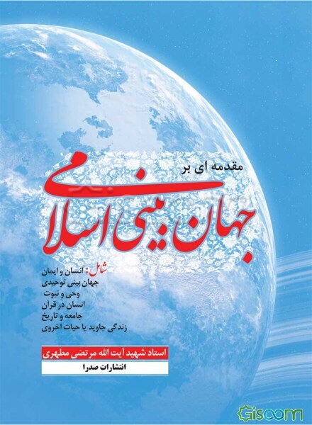 مقدمه‌ای بر جهان‌بینی اسلامی