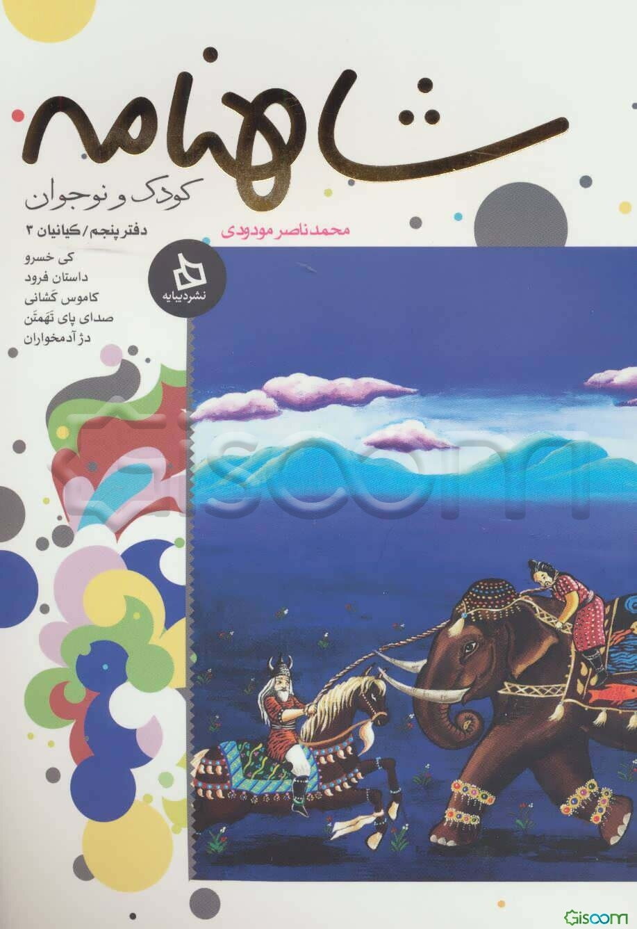 شاهنامه کودک و نوجوان: کیانیان (3) (جلد 5)