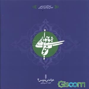 خواندنی بنویس 4