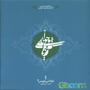 خواندنی بنویس 3