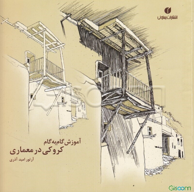 آموزش گام به گام کروکی در معماری