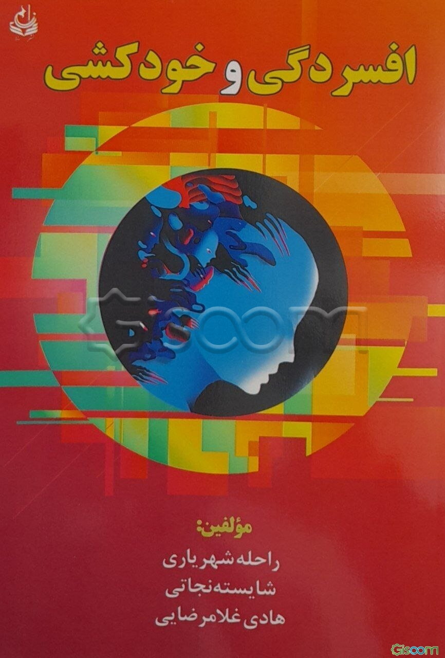 افسردگی و خودکشی