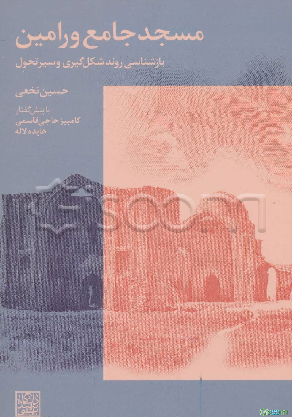 مسجد جامع ورامین: بازشناسی روند شکل‌گیری و سیر تحول