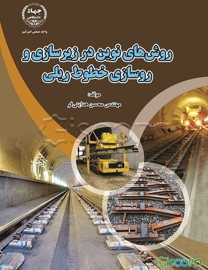 روش‌های نوین در زیرسازی و روسازی خطوط ریلی