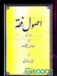 اصول فقه (جلد 1)