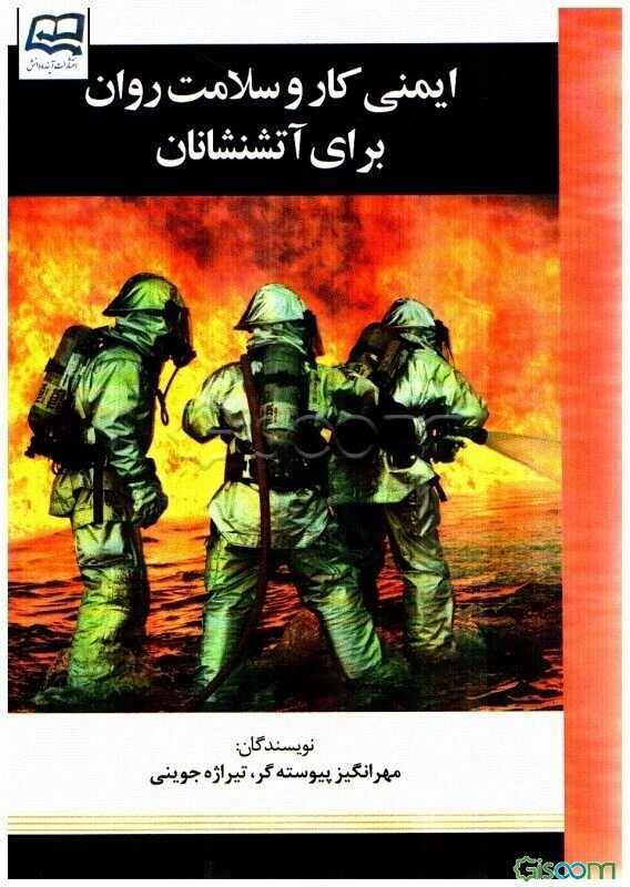 ایمنی کار و سلامت روان در آتشنشانان