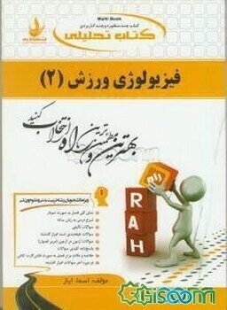 کتاب تحلیلی فیزیولوژی ورزش (2) (ویژه دانشجویان تربیت بدنی و علوم ورزشی): نمای کلی فصول به صورت نمودار، شرح درس به زبان ساده، ...