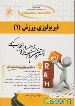 کتاب تحلیلی فیزیولوژی ورزش (1) (ویژه دانشجویان رشته تربیت بدنی و علوم ورزشی)
